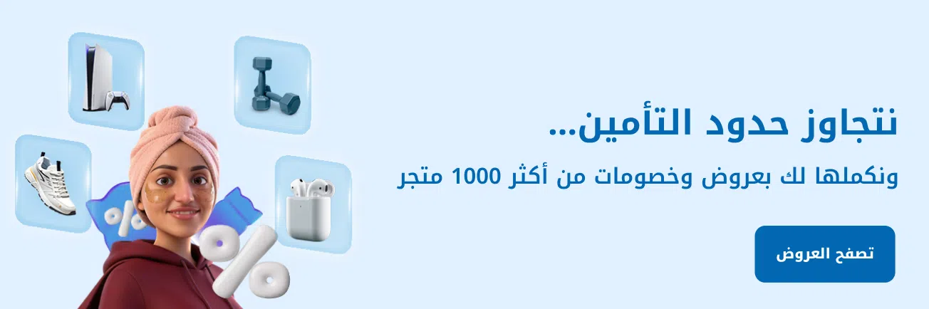 عروض وخصومات من أكثر من 1000 متجر